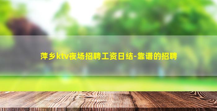 张掖夜总会招聘